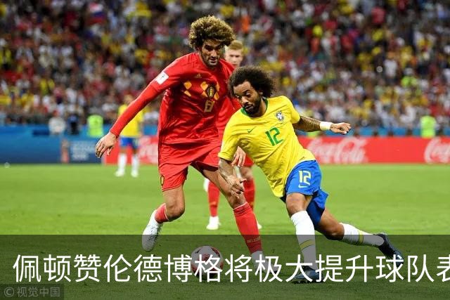 佩顿赞伦德博格将极大提升球队表现
