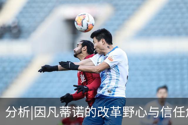 分析|因凡蒂诺的改革野心与信任危机的重叠