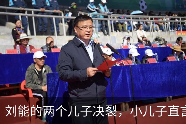 刘能的两个儿子决裂，小儿子直言：全家都惧怕王亮，未来不再往来