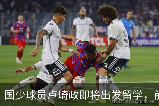 国少球员卢琦政即将出发留学，前往贝尔格莱德
