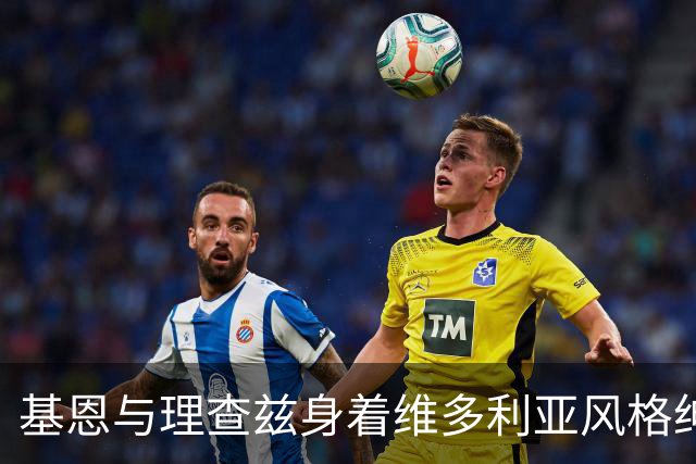 基恩与理查兹身着维多利亚风格绅士装拍摄复古足球宣传片