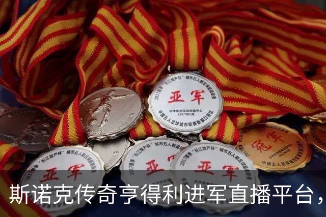 斯诺克传奇亨得利进军直播平台，开启全新观赛模式