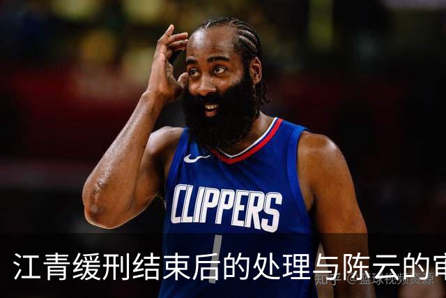 江青缓刑结束后的处理与陈云的审慎态度