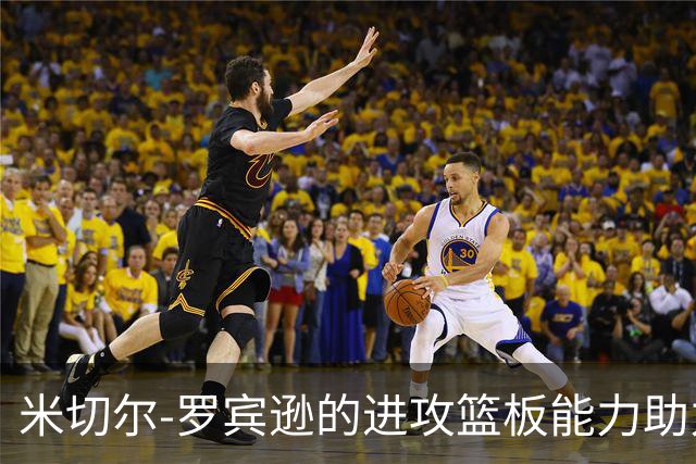 米切尔-罗宾逊的进攻篮板能力助力尼克斯
