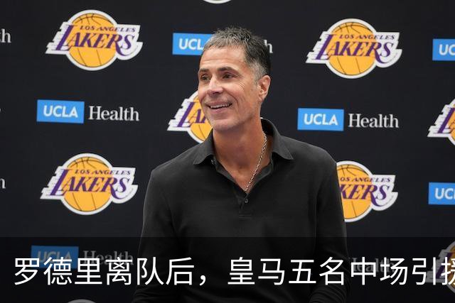 罗德里离队后，皇马五名中场引援目标分析