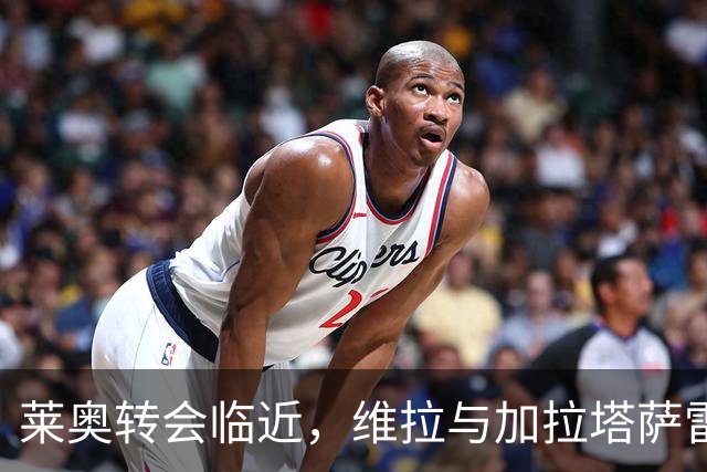 莱奥转会临近，维拉与加拉塔萨雷争抢，米兰寻求新左翼替代者