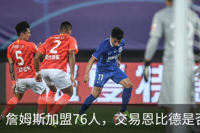 詹姆斯加盟76人，交易恩比德是否是夺冠的关键？