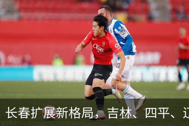长春扩展新格局，吉林、四平、辽源三市潜力分析