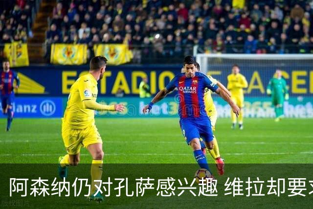 阿森纳仍对孔萨感兴趣 维拉却要求高达6000万英镑的转会费