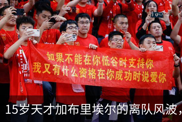 15岁天才加布里埃尔的离队风波，曼联虽拒绝却难挡其决心